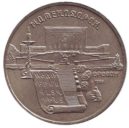 Монета 5 рублей, 1990 год, СССР. Матенадаран.
