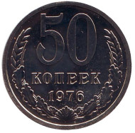 Монета 50 копеек, 1976 год, СССР. aUNC. Монета 50 копеек, 1976 год, СССР. aUNC.