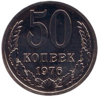 Монета 50 копеек, 1976 год, СССР.