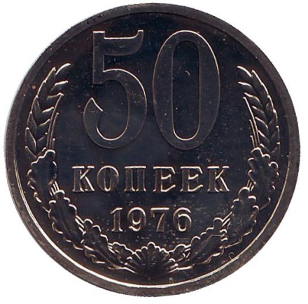 Монета 50 копеек, 1976 год, СССР. aUNC.