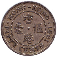 Монета 50 центов, 1951 год, Гонконг. (Ребристый гурт с желобом внутри)
