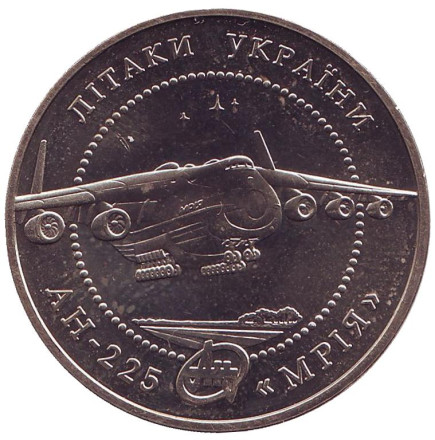 Монета 5 гривен. 2002 год, Украина. Самолет АН-225 "Мрия".
