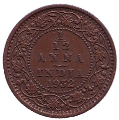 Монета 1/12 анны. 1932 год, Индия.