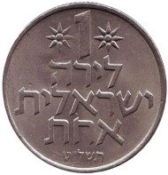 Монета 1 лира. 1979 год, Израиль. Монета 1 лира. 1979 год, Израиль.