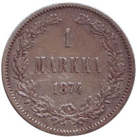 Монета 1 марка. 1874 год, Великое княжество Финляндское. №3