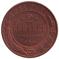 Монета 2 копейки. 1914 год, Российская империя. (XF)