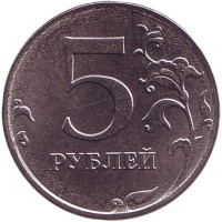 Монета 5 рублей. 2017 год (ММД), Россия. UNC. 