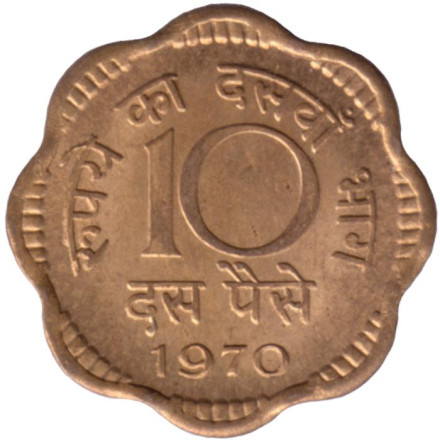 Монета 10 пайсов. 1970 год, Индия. (Без отметки монетного двора).