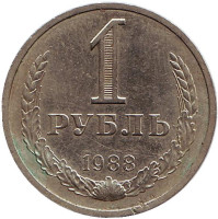 Монета 1 рубль. 1988 год, СССР. Из обращения.