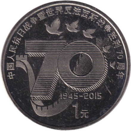 Монета 1 юань. 2015 год, Китайская Народная Республика. 70 лет окончания второй мировой войны.