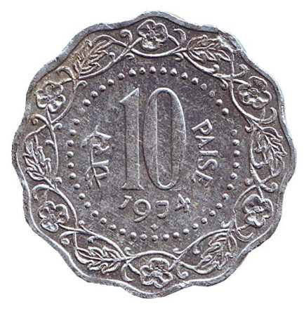 Монета 10 пайсов. 1974 год, Индия. ("♦" - Бомбей).