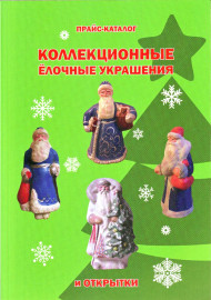 Коллекционные ёлочные украшения и открытки. Прайс-каталог. Санкт-Петербург, Россия, 2019.  Коллекционные ёлочные украшения и открытки. Прайс-каталог. Санкт-Петербург, Россия, 2019.