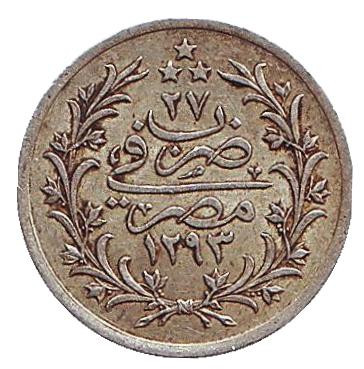 Монета 1 кирш. 1876 год, Египет. Серебро. (Отметка: "٢٧")