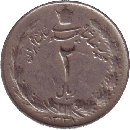 Монета 2 риала. 1959 год, Иран.