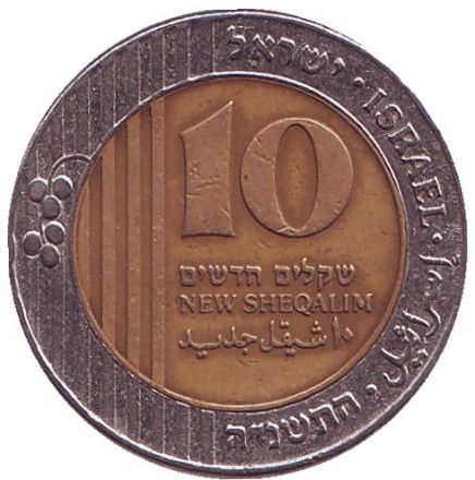 Монета 10 новых шекелей. 1995 год, Израиль.