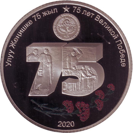 Монета 1 сом. 2020 год, Киргизия. 75 лет Великой победы.