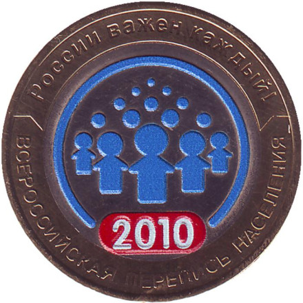 Монета 10 рублей, 2010 год, Россия. (Цветная). Всероссийская перепись населения.