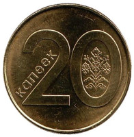 Монета 20 копеек. 2009 год, Беларусь. Выпуск 2016.