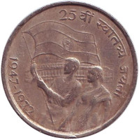 25 лет независимости Индии. Монета 50 пайсов. 1972 год, Индия.