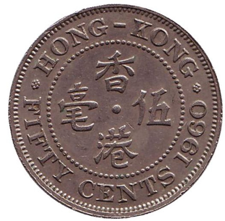 Монета 50 центов, 1960 год, Гонконг.