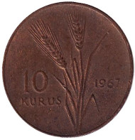 Монета 10 курушей. 1967 год, Турция. Стебли овса. Монета 10 курушей. 1967 год, Турция. Стебли овса.