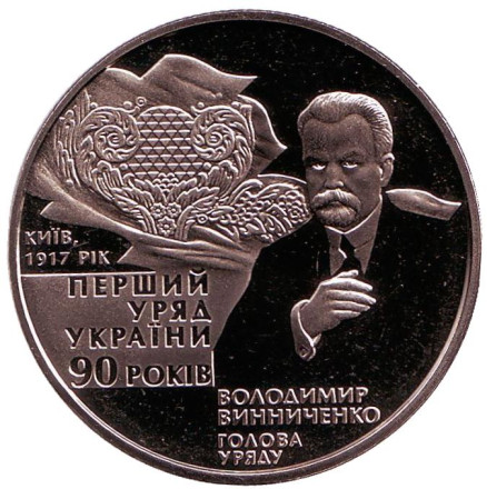 Монета 2 гривны. 2007 год, Украина. 90-летие создания первого Правительства Украины.