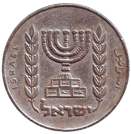 Монета 1/2 лиры. 1964 год, Израиль. Менора (Семисвечник).