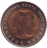 Рыбный филин (серия "Красная книга"). Монета 5 рублей, 1991 год, СССР.