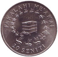 ФАО. Улей с пчёлами. Король Тауфа’ахау Тупоу IV. Монета 20 сенити. 1975 год, Тонга.