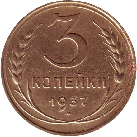 Монета 3 копейки. 1937 год, СССР.