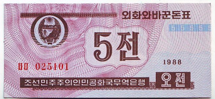 Банкнота 5 чонов. 1988 (1995) год, Северная Корея.