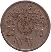 Монета 25 халалов. 1972 год, Саудовская Аравия. (Вар. 1)