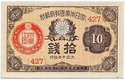 Банкнота 10 сенов. 1921 год, Япония.