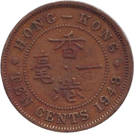Монета 10 центов. 1948 год, Гонконг.