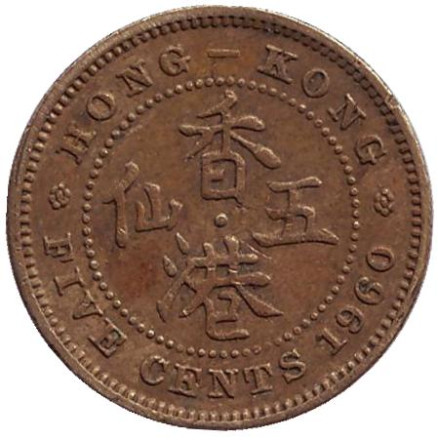 Монета 5 центов. 1960 год, Гонконг.