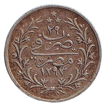 Монета 1 кирш. 1876 год, Египет. Серебро. (Отметка: "٢٩ H")