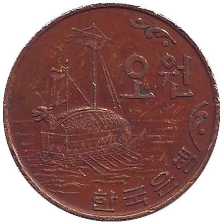 Монета 5 вон. 1969 год, Южная Корея. Корабль-черепаха (кобуксон).