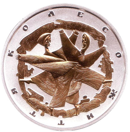 Монета 10 гривен. 2017 год, Украина. Колесо жизни.