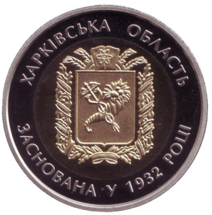 Монета 5 гривен. 2017 год, Украина. 85 лет Харьковской области.