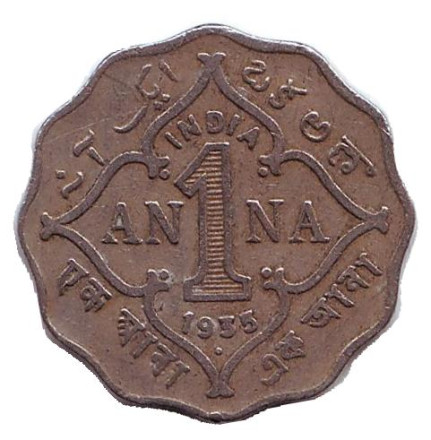 Монета 1 анна. 1935 год, Британская Индия. ("•" - Бомбей)