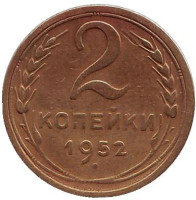 Монета 2 копейки. 1952 год, СССР. 