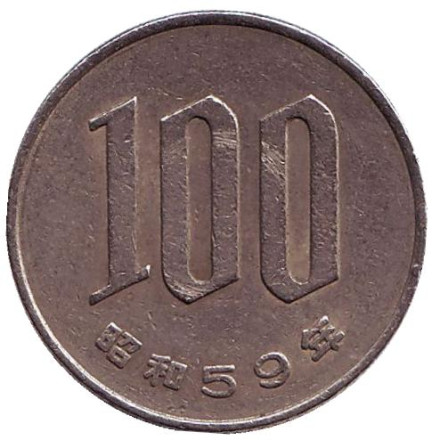 Монета 100 йен. 1984 год, Япония.