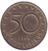 Монета 50 стотинок. 1999 год, Болгария. Из обращения.