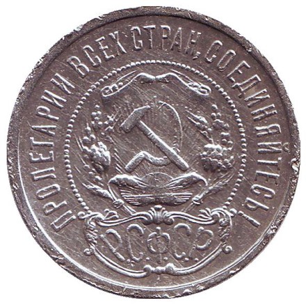 Монета 50 копеек, 1921 год, РСФСР. Монета 50 копеек, 1921 год, РСФСР.