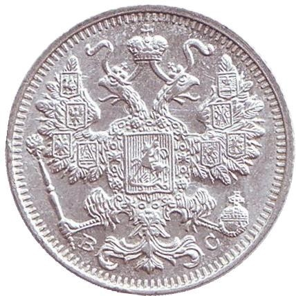 Монета 15 копеек. 1915 год, Российская империя. Монета 15 копеек. 1915 год, Российская империя.