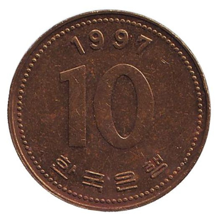 Монета 10 вон. 1997 год, Южная Корея.
