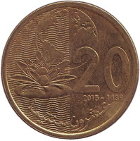 Кувшинка. Монета 20 сантимов. 2015 год, Марокко.
