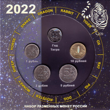 Набор разменных монет 2022 года с сувенирным жетоном в буклете. Год тигра. 2022 год, Россия.