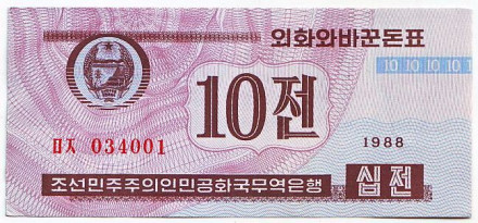 Банкнота 10 чонов. 1988 (1995) год, Северная Корея.