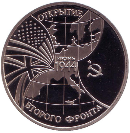 Монета 3 рубля. 1994 год, Россия. Открытие второго фронта.